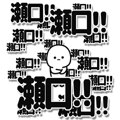 [LINEスタンプ] 瀬口さんデカ文字シンプル