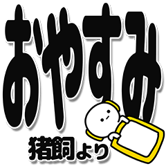 [LINEスタンプ] 猪飼さんデカ文字シンプル