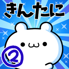 [LINEスタンプ] きんたにさん用！高速で動く名前スタンプ2の画像（メイン）