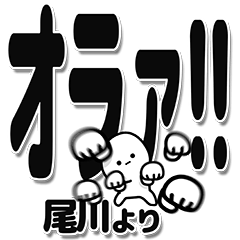 [LINEスタンプ] 尾川さんデカ文字シンプル