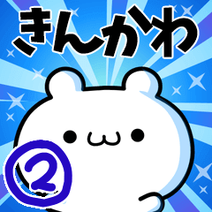 [LINEスタンプ] きんかわさん用！高速で動く名前スタンプ2の画像（メイン）