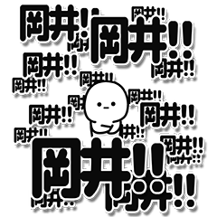 [LINEスタンプ] 岡井さんデカ文字シンプル