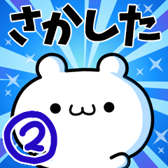 [LINEスタンプ] さかしたさん用！高速で動く名前スタンプ2