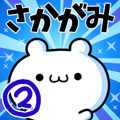 [LINEスタンプ] さかがみさん用！高速で動く名前スタンプ2