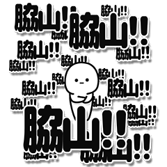 [LINEスタンプ] 脇山さんデカ文字シンプル