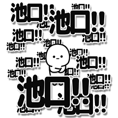 [LINEスタンプ] 池口さんデカ文字シンプル