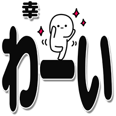 [LINEスタンプ] 幸さんデカ文字シンプル