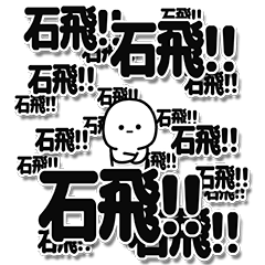 [LINEスタンプ] 石飛さんデカ文字シンプル