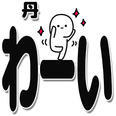 [LINEスタンプ] 丹さんデカ文字シンプル