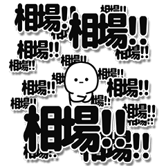 [LINEスタンプ] 相場さんデカ文字シンプル