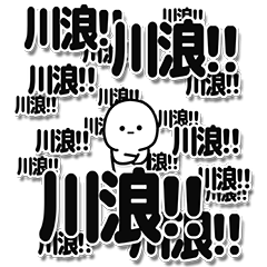 [LINEスタンプ] 川浪さんデカ文字シンプル