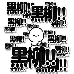 [LINEスタンプ] 黒柳さんデカ文字シンプル