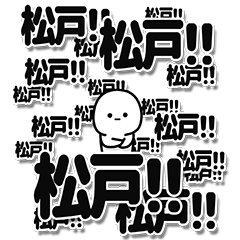 [LINEスタンプ] 松戸さんデカ文字シンプル