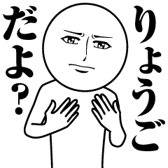 [LINEスタンプ] りょうごの真顔の名前スタンプ