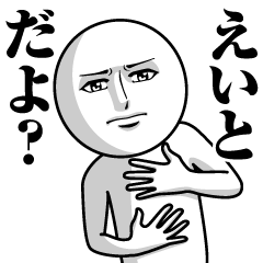 [LINEスタンプ] えいとの真顔の名前スタンプ