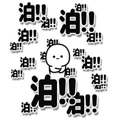 [LINEスタンプ] 泊さんデカ文字シンプル