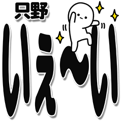 [LINEスタンプ] 只野さんデカ文字シンプル