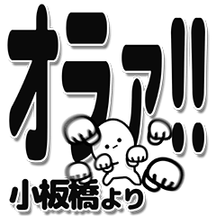 [LINEスタンプ] 小板橋さんデカ文字シンプル