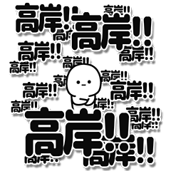 [LINEスタンプ] 高岸さんデカ文字シンプル