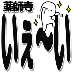 [LINEスタンプ] 薬師寺さんデカ文字シンプル