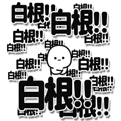 [LINEスタンプ] 白根さんデカ文字シンプル