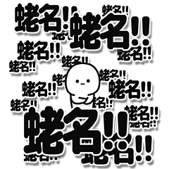 [LINEスタンプ] 蛯名さんデカ文字シンプル