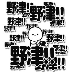 [LINEスタンプ] 野津さんデカ文字シンプル