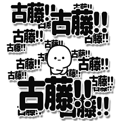 [LINEスタンプ] 古藤さんデカ文字シンプル