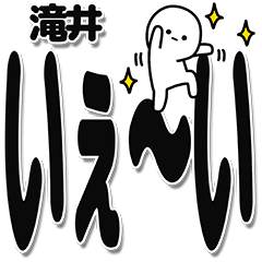 [LINEスタンプ] 滝井さんデカ文字シンプル