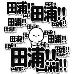 [LINEスタンプ] 田浦さんデカ文字シンプル