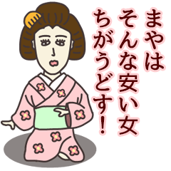 [LINEスタンプ] まやさん専用大人の名前スタンプ(関西弁)