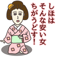 [LINEスタンプ] しほさん専用大人の名前スタンプ(関西弁)