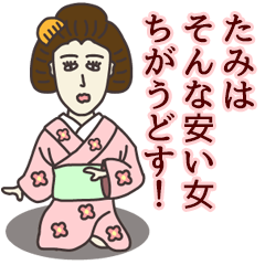 [LINEスタンプ] たみさん専用大人の名前スタンプ(関西弁)