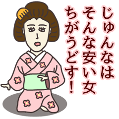 [LINEスタンプ] じゅんなさん専用大人の関西弁名前スタンプ