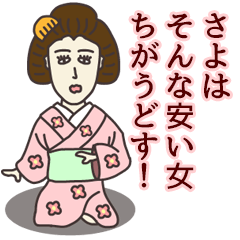 [LINEスタンプ] さよさん専用大人の名前スタンプ(関西弁)