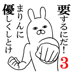 [LINEスタンプ] まりんが使う面白名前スタンプ3