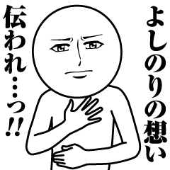 [LINEスタンプ] よしのりの真顔の名前スタンプ