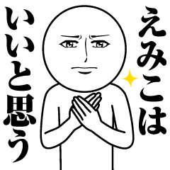 [LINEスタンプ] えみこの真顔の名前スタンプ