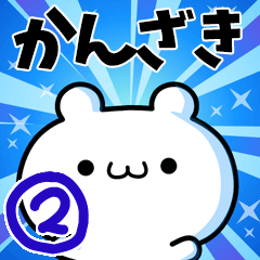 [LINEスタンプ] かんざきさん用！高速で動く名前スタンプ2