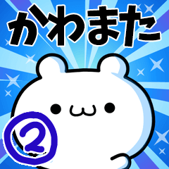 [LINEスタンプ] かわまたさん用！高速で動く名前スタンプ2