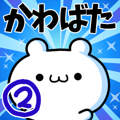 [LINEスタンプ] かわばたさん用！高速で動く名前スタンプ2