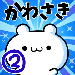 [LINEスタンプ] かわさきさん用！高速で動く名前スタンプ2