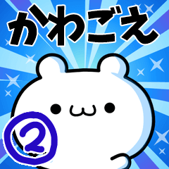 [LINEスタンプ] かわごえさん用！高速で動く名前スタンプ2