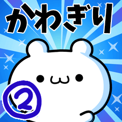 [LINEスタンプ] かわぎりさん用！高速で動く名前スタンプ2