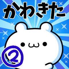 [LINEスタンプ] かわきたさん用！高速で動く名前スタンプ2