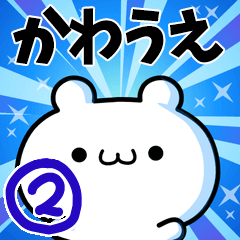 [LINEスタンプ] かわうえさん用！高速で動く名前スタンプ2