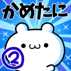 [LINEスタンプ] かめたにさん用！高速で動く名前スタンプ2