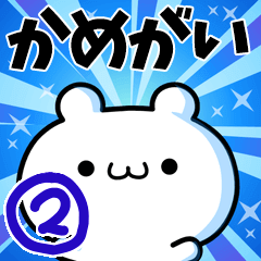 [LINEスタンプ] かめがいさん用！高速で動く名前スタンプ2