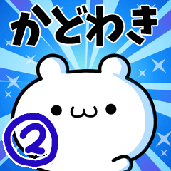 [LINEスタンプ] かどわきさん用！高速で動く名前スタンプ2