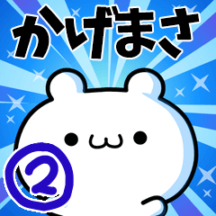 [LINEスタンプ] かげまささん用！高速で動く名前スタンプ2